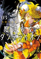 魔法少女ダンデライオン