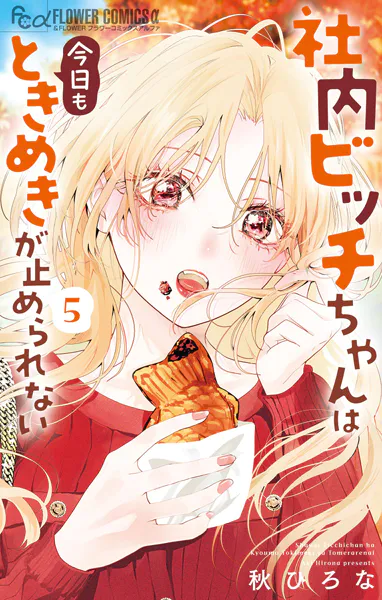 社内ビッチちゃんは今日もときめきが止められない（6）（完結・最終巻