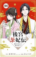 後宮茶妃伝 〜寵妃は愛より茶が欲しい〜【単話】（44）