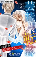 芸能人転落【マイクロ】【社長を略奪してみたら 第2話】（23）