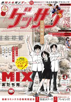 ゲッサン 2025年12月号（2025年11月12日発売）