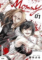 Mommy 〜復讐の条件〜 1