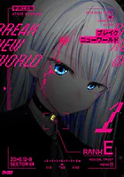 ブレイクニューワールド
