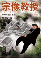 宗像教授セレクション 小泉八雲と出雲 1