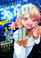 天下のエール