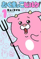 あくまっこピルケ 1