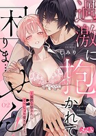 過激に抱かれて困りま…せん！ 〜寡黙な狼さんにぐっしょり愛されて〜（2）