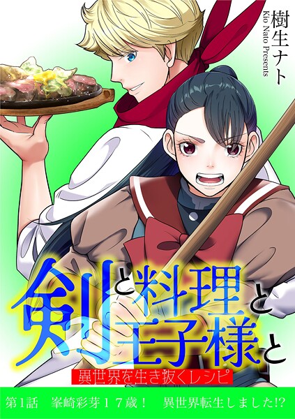 剣と料理と王子様と 異世界を生き抜くレシピ（1）