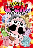 でんぢゃらすじーさん大長編これくしょん 2