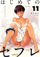 はじめてのセフレ【単話】（11）