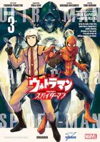 ウルトラマン: アロング・ケイム・ア・スパイダーマン（3）