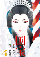 国宝（1） - 吉田修一/三国史明 - 青年マンガ - DMMブックス