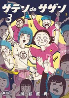 サテンdeサザン 3