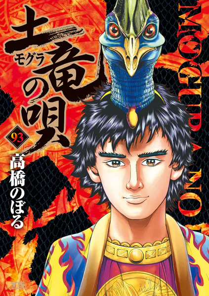 土竜の唄（93）