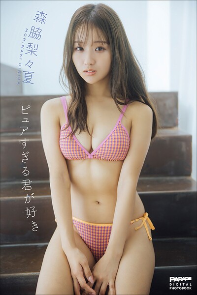 森脇梨々夏 ピュアすぎる君が好き