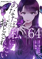 あなたは私におとされたい【単話】（64）