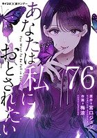 あなたは私におとされたい【単話】（76）