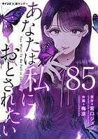 あなたは私におとされたい【単話】（85）