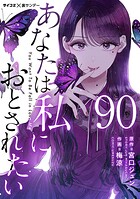 あなたは私におとされたい【単話】（90）