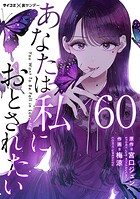 あなたは私におとされたい【単話】（60）