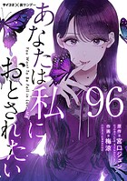 あなたは私におとされたい【単話】（96）