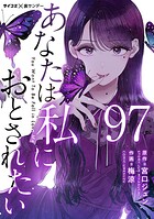 あなたは私におとされたい【単話】（97）