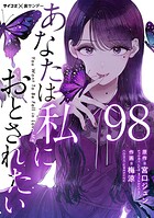 あなたは私におとされたい【単話】（98）