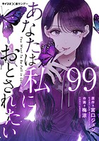 あなたは私におとされたい【単話】（99）