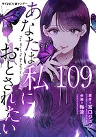あなたは私におとされたい【単話】（109）