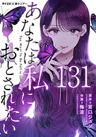 あなたは私におとされたい【単話】（131）