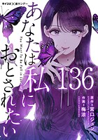 あなたは私におとされたい【単話】（136）