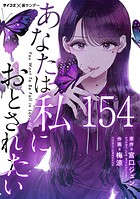 あなたは私におとされたい【単話】（154）