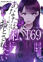 あなたは私におとされたい【単話】（169）