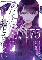 あなたは私におとされたい【単話】（175）
