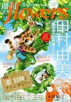増刊 flowers 22