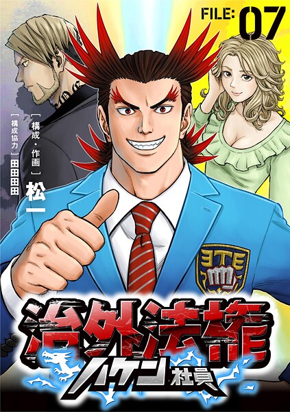 治外法権ハケン社員【単話】（7）