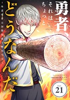 勇者、それはちょっとどうなんだ 〜外道勇者は初期装備で無双する〜【単話】(21)