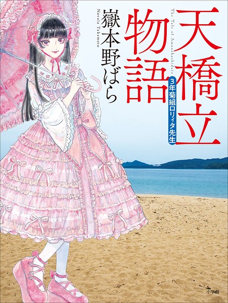 天橋立物語 〜三年菊組ロリィタ先生〜