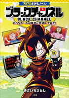 コロコロよみもノベル ブラックチャンネル 〜おうちルールを勝手に改造してみた！〜