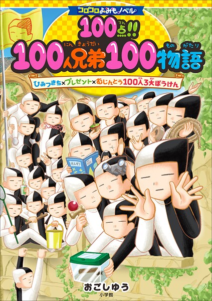 100人兄弟