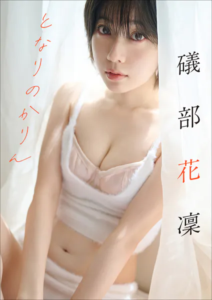 礒部花凜 となりのかりん