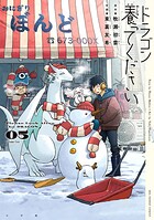 ドラゴン養ってください 5