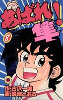 あばれ！隼（8）