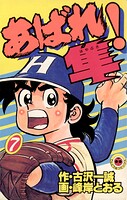 あばれ！隼（7）