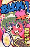あばれ！隼（6）