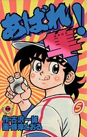 あばれ！隼（5）