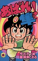 あばれ！隼（4）