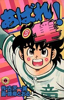 あばれ！隼（3）
