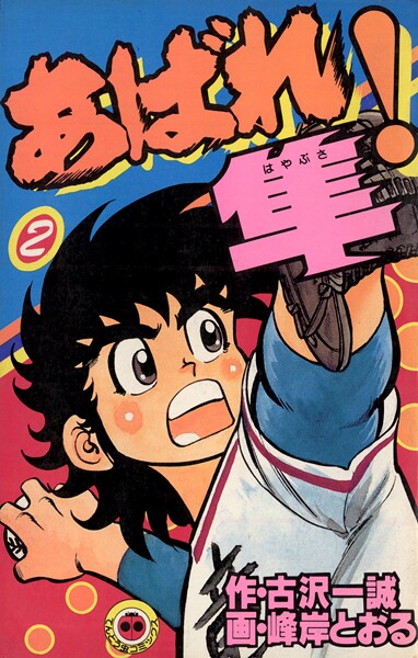 あばれ！隼（2）