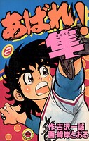 あばれ！隼（2）